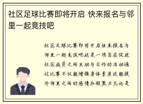 社区足球比赛即将开启 快来报名与邻里一起竞技吧