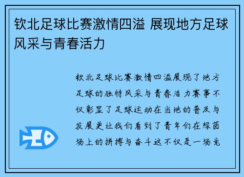 钦北足球比赛激情四溢 展现地方足球风采与青春活力