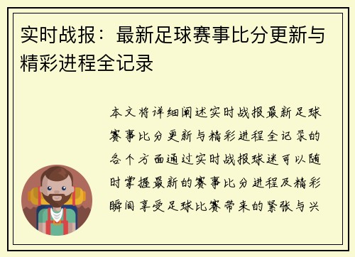 实时战报：最新足球赛事比分更新与精彩进程全记录