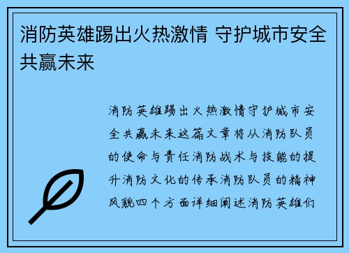 消防英雄踢出火热激情 守护城市安全共赢未来