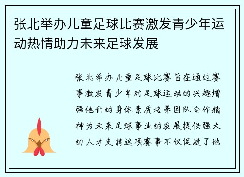 张北举办儿童足球比赛激发青少年运动热情助力未来足球发展
