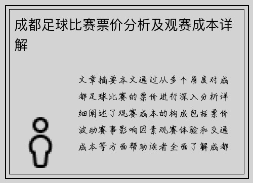成都足球比赛票价分析及观赛成本详解