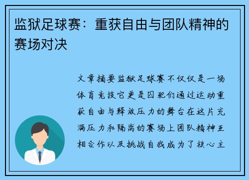 监狱足球赛：重获自由与团队精神的赛场对决