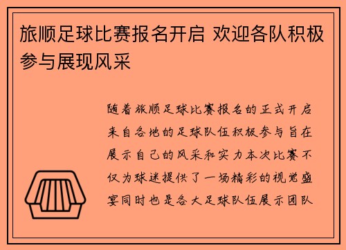 旅顺足球比赛报名开启 欢迎各队积极参与展现风采