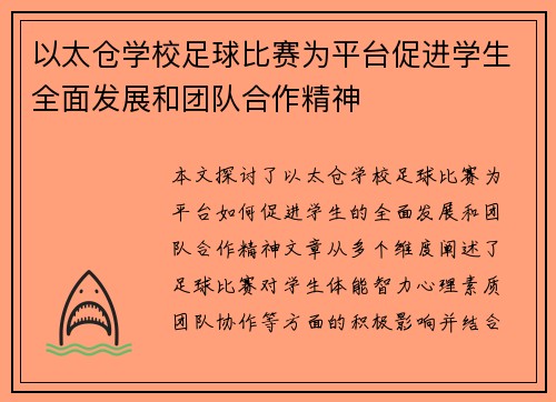 以太仓学校足球比赛为平台促进学生全面发展和团队合作精神