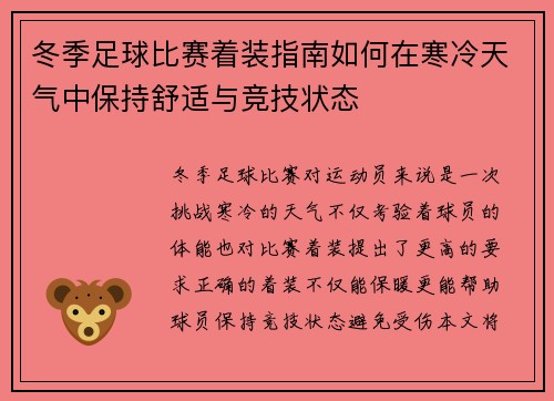 冬季足球比赛着装指南如何在寒冷天气中保持舒适与竞技状态