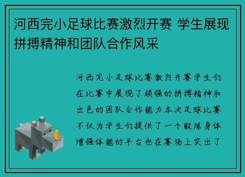 河西完小足球比赛激烈开赛 学生展现拼搏精神和团队合作风采