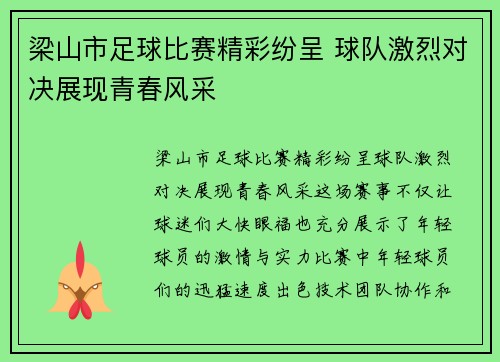 梁山市足球比赛精彩纷呈 球队激烈对决展现青春风采