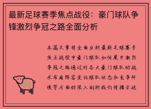 最新足球赛季焦点战役：豪门球队争锋激烈争冠之路全面分析
