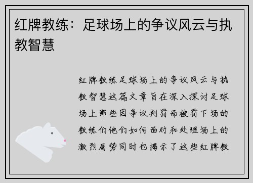 红牌教练：足球场上的争议风云与执教智慧