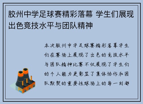 胶州中学足球赛精彩落幕 学生们展现出色竞技水平与团队精神