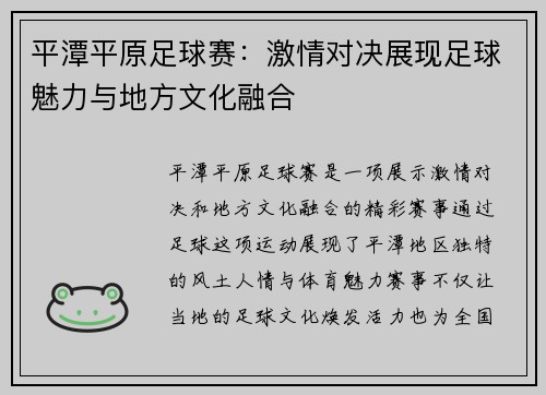平潭平原足球赛：激情对决展现足球魅力与地方文化融合