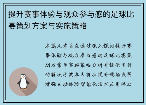 提升赛事体验与观众参与感的足球比赛策划方案与实施策略