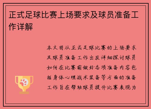 正式足球比赛上场要求及球员准备工作详解