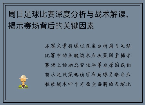 周日足球比赛深度分析与战术解读，揭示赛场背后的关键因素