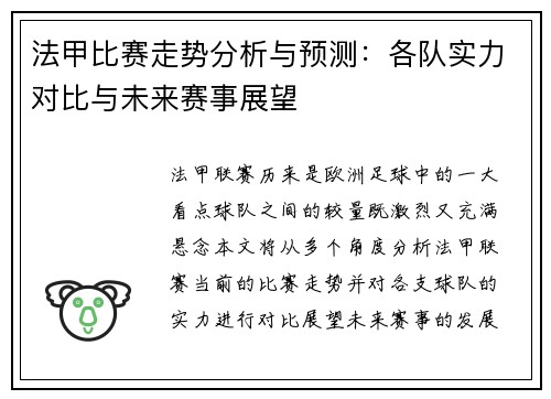 法甲比赛走势分析与预测：各队实力对比与未来赛事展望