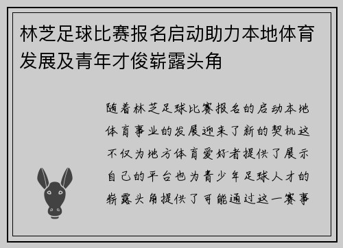林芝足球比赛报名启动助力本地体育发展及青年才俊崭露头角