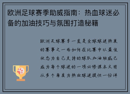 欧洲足球赛季助威指南：热血球迷必备的加油技巧与氛围打造秘籍
