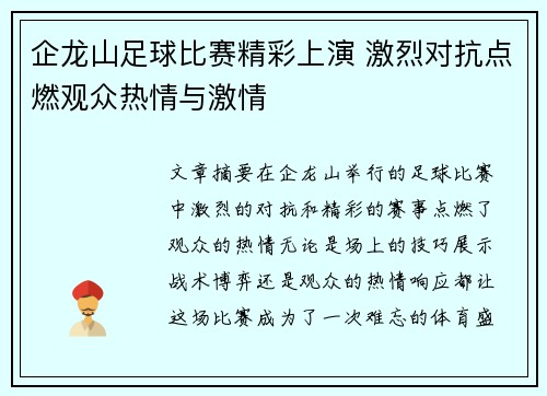 企龙山足球比赛精彩上演 激烈对抗点燃观众热情与激情