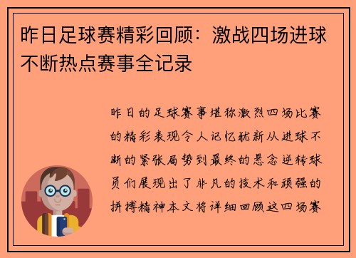昨日足球赛精彩回顾：激战四场进球不断热点赛事全记录