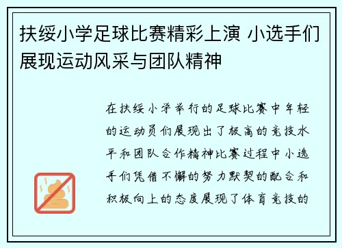 扶绥小学足球比赛精彩上演 小选手们展现运动风采与团队精神