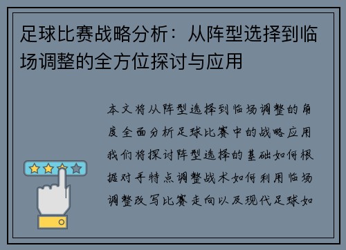 足球比赛战略分析：从阵型选择到临场调整的全方位探讨与应用