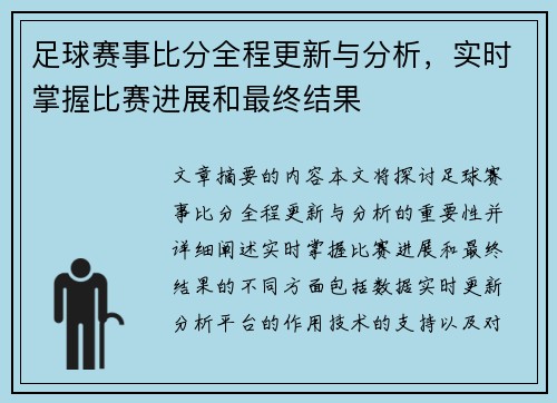 足球赛事比分全程更新与分析，实时掌握比赛进展和最终结果
