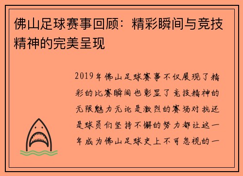 佛山足球赛事回顾：精彩瞬间与竞技精神的完美呈现