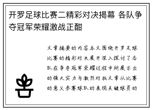 开罗足球比赛二精彩对决揭幕 各队争夺冠军荣耀激战正酣