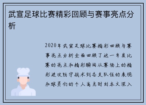 武宣足球比赛精彩回顾与赛事亮点分析