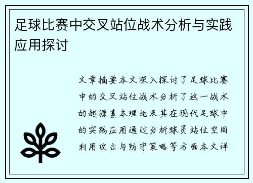 足球比赛中交叉站位战术分析与实践应用探讨