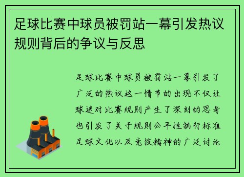 足球比赛中球员被罚站一幕引发热议规则背后的争议与反思