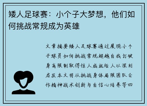 矮人足球赛：小个子大梦想，他们如何挑战常规成为英雄