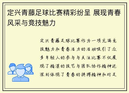 定兴青藤足球比赛精彩纷呈 展现青春风采与竞技魅力