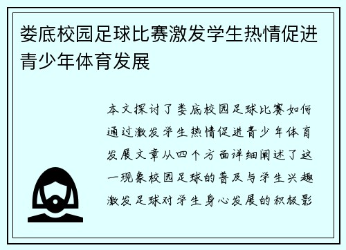 娄底校园足球比赛激发学生热情促进青少年体育发展
