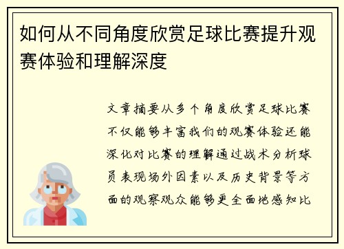 如何从不同角度欣赏足球比赛提升观赛体验和理解深度