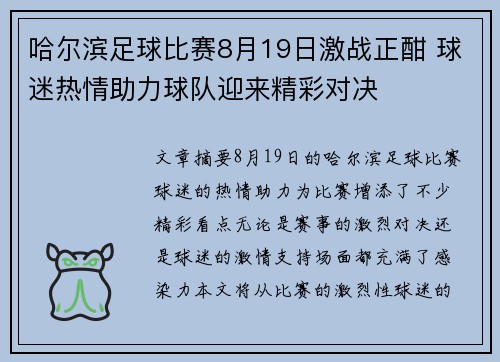 哈尔滨足球比赛8月19日激战正酣 球迷热情助力球队迎来精彩对决