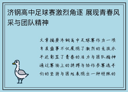 济钢高中足球赛激烈角逐 展现青春风采与团队精神