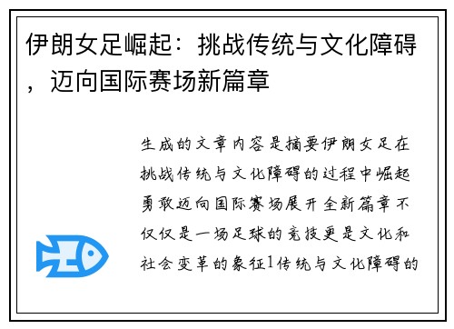 伊朗女足崛起：挑战传统与文化障碍，迈向国际赛场新篇章