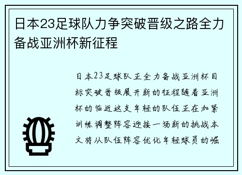 日本23足球队力争突破晋级之路全力备战亚洲杯新征程