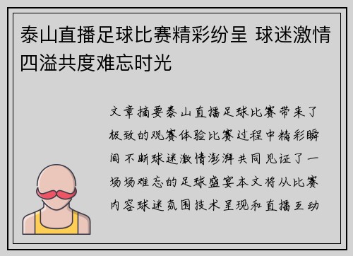 泰山直播足球比赛精彩纷呈 球迷激情四溢共度难忘时光