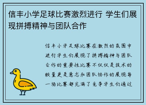 信丰小学足球比赛激烈进行 学生们展现拼搏精神与团队合作