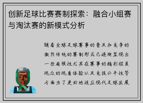 创新足球比赛赛制探索：融合小组赛与淘汰赛的新模式分析