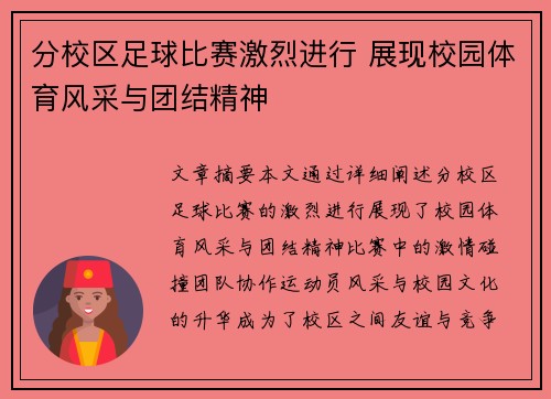 分校区足球比赛激烈进行 展现校园体育风采与团结精神