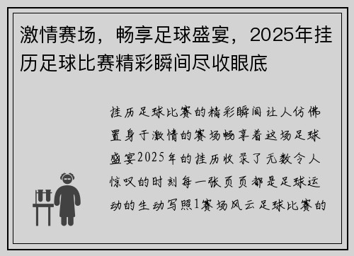 激情赛场，畅享足球盛宴，2025年挂历足球比赛精彩瞬间尽收眼底