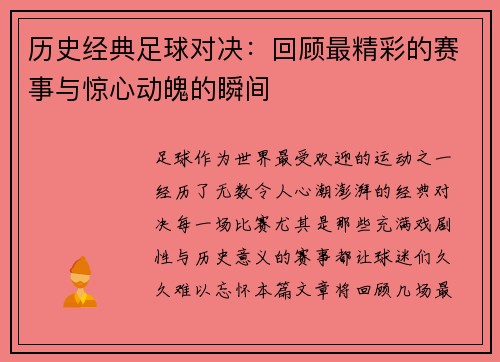 历史经典足球对决：回顾最精彩的赛事与惊心动魄的瞬间