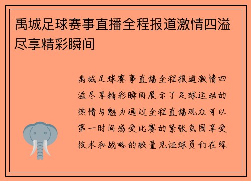 禹城足球赛事直播全程报道激情四溢尽享精彩瞬间