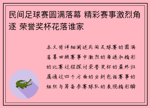 民间足球赛圆满落幕 精彩赛事激烈角逐 荣誉奖杯花落谁家