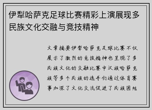 伊犁哈萨克足球比赛精彩上演展现多民族文化交融与竞技精神