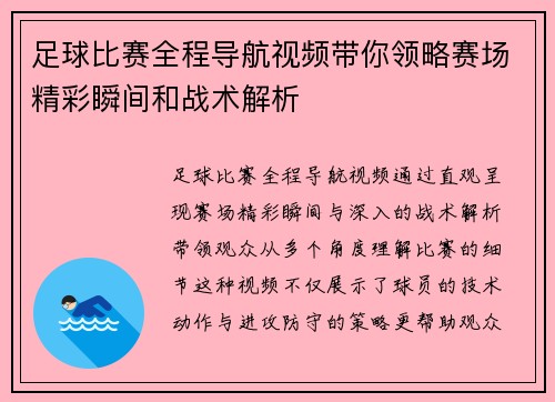 足球比赛全程导航视频带你领略赛场精彩瞬间和战术解析